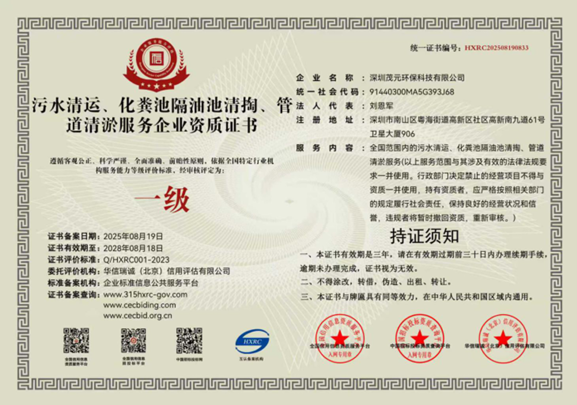 污水清运、化粪池隔油池清掏、管道清淤服务企业资质证书