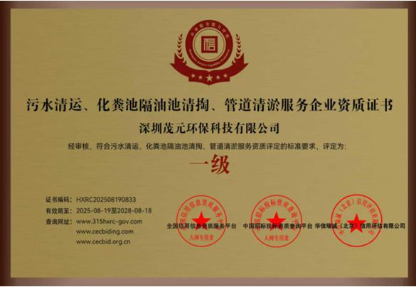污水清运、化粪池隔油池清掏、管道清淤服务企业资质证书