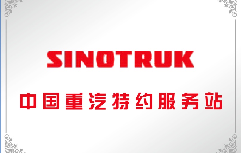 中国重汽特约