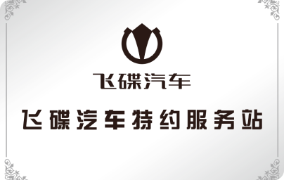 飞碟汽车特约服务站